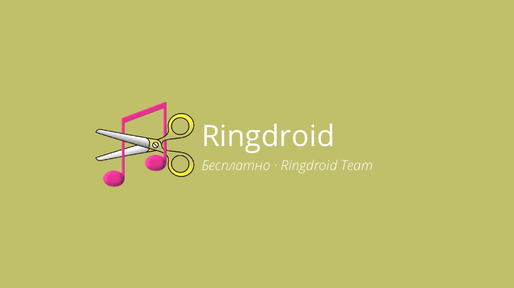 Ringdroid - Android-приложение для создания рингтонов