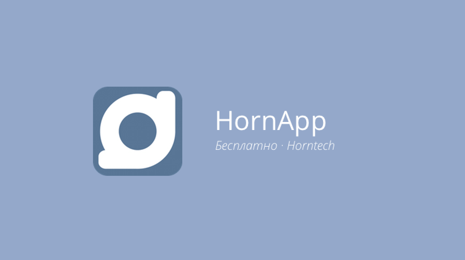 HornApp