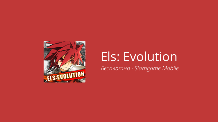 Els Evolution