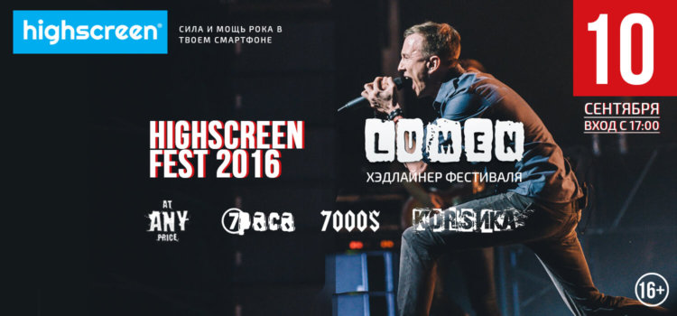 Выиграй билет на фестиваль Highscreen Fest 2016!