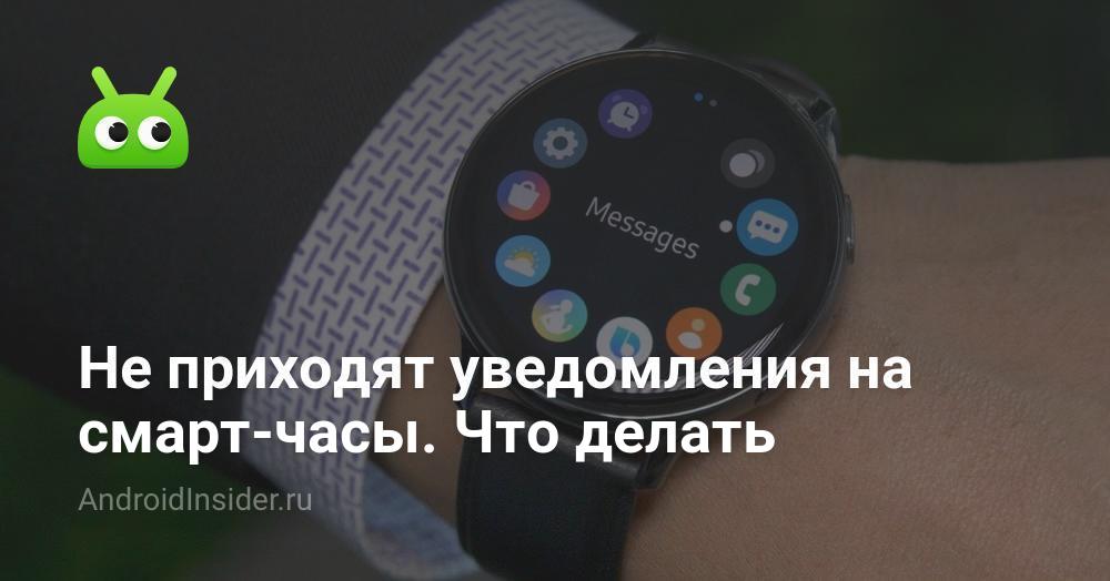 Samsung Watch Не Приходят Уведомления