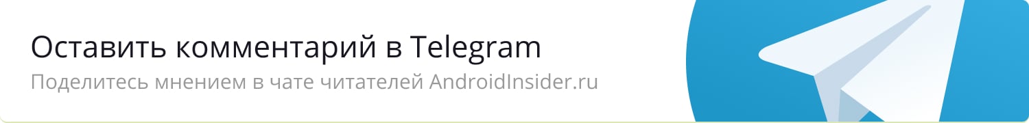 Оставить комментарий в Telegram. Поделитесь мнением в чате читателей Androidinsider.ru