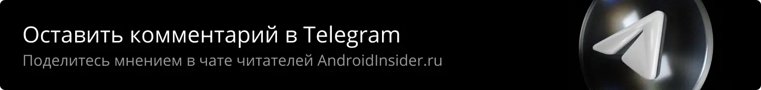 Оставить комментарий в Telegram. Поделитесь мнением в чате читателей Androidinsider.ru