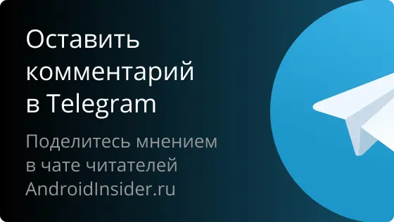 Оставить комментарий в Telegram. Поделитесь мнением в чате читателей Androidinsider.ru