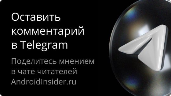 Оставить комментарий в Telegram. Поделитесь мнением в чате читателей Androidinsider.ru