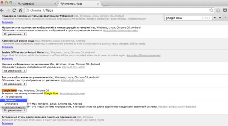 Как включить Google Now в Chrome. Как включить Google Now в Chrome. Фото.