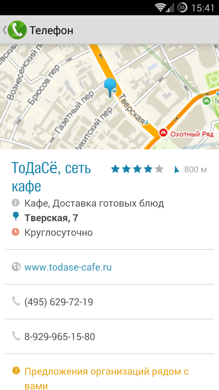 2GIS Dialer — достойная замена стандартного приложения «Телефон». 2GIS Dialer — достойная замена стандартного приложения «Телефон». Фото.