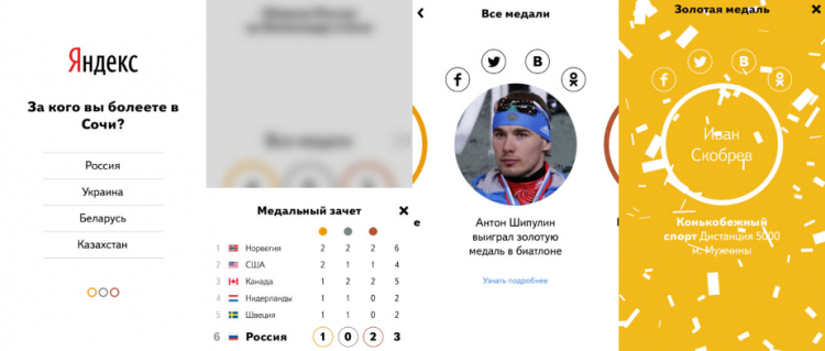 Как следить за Олимпиадой Сочи — 2014 со смартфона. «Яндекс.Медали». Фото.