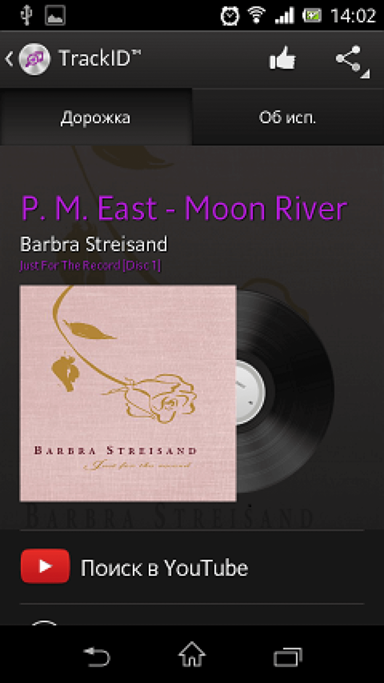 Что за трек? Лучшие программы для поиска музыки. Задание № 3 — «Щас спою!». Фото.