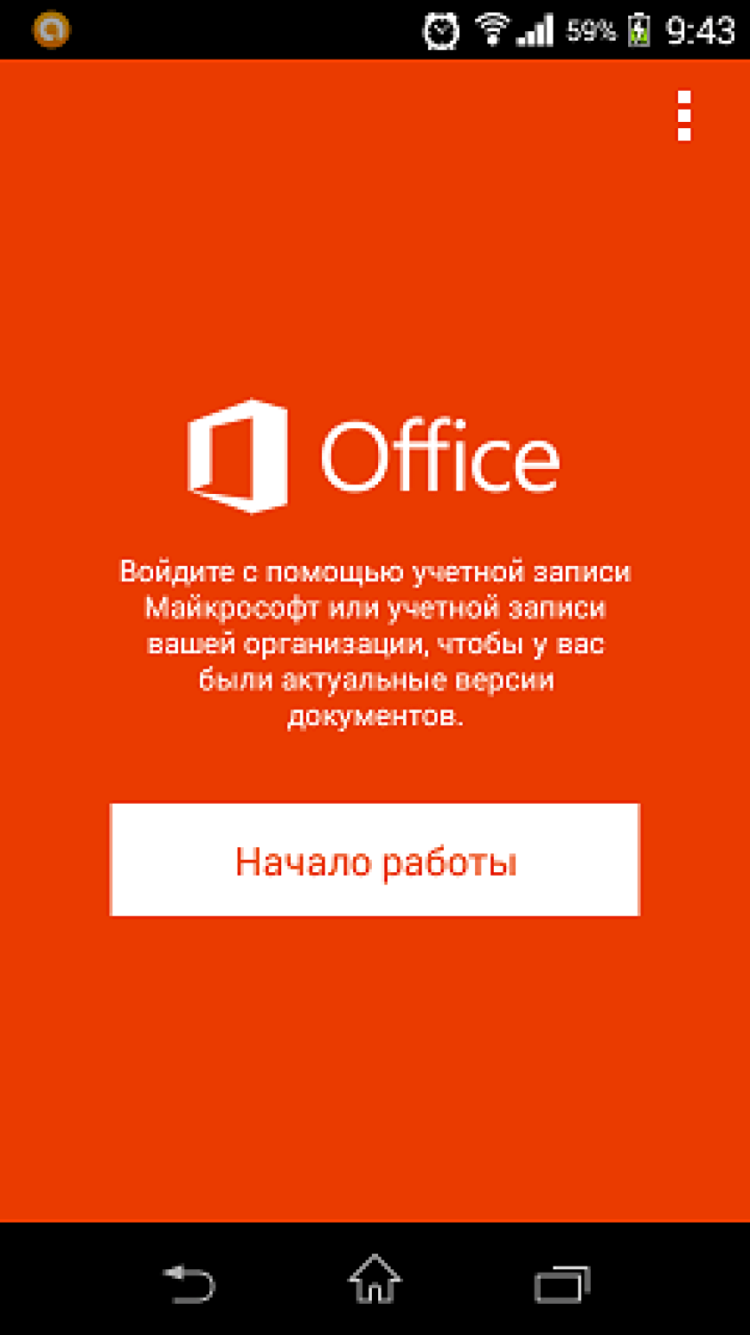 Бесплатный Microsoft Office пришел на Android. По пунктам. Фото.