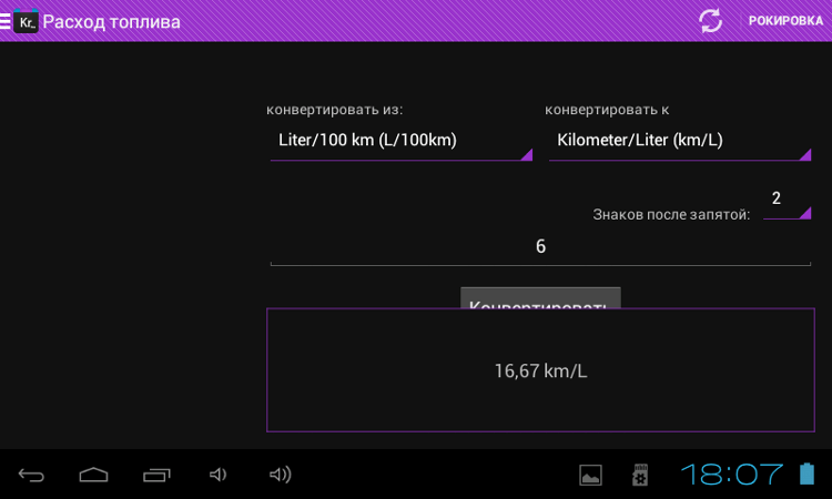 Конвертер величин Konvertr Free — друг автомобилиста и кулинара. Расход топлива и лошадиные силы. Конвертер величин Konvertr Free — друг автомобилиста и кулинара. Расход топлива и лошадиные силы. Фото.