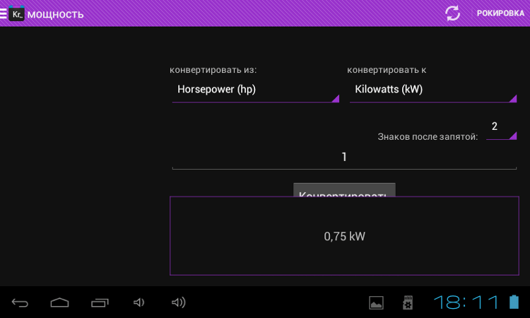 Конвертер величин Konvertr Free — друг автомобилиста и кулинара. Расход топлива и лошадиные силы. Конвертер величин Konvertr Free — друг автомобилиста и кулинара. Расход топлива и лошадиные силы. Фото.