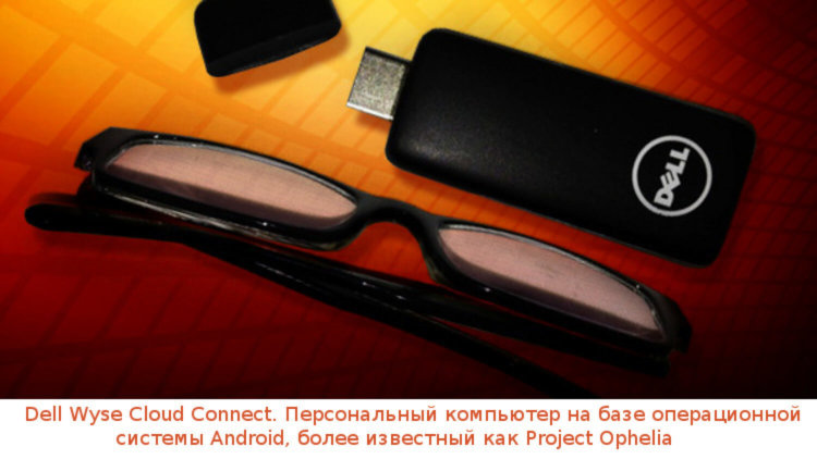 Dell Wyse Cloud Connect. Android вместо Windows в корпусе флешки. Dell Wyse Cloud Connect. Android вместо Windows в корпусе флешки. Фото.