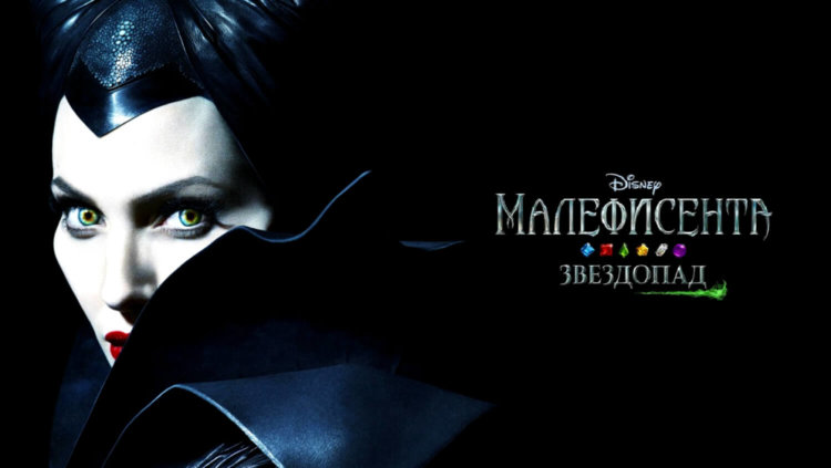 «Малефисента» — хочешь поиграть с Анджелиной Джоли? «Малефисента» — хочешь поиграть с Анджелиной Джоли? Фото.