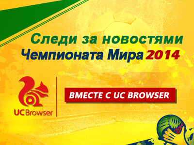 UC Browser: мультифункциональный интернет-комбайн. Фото.