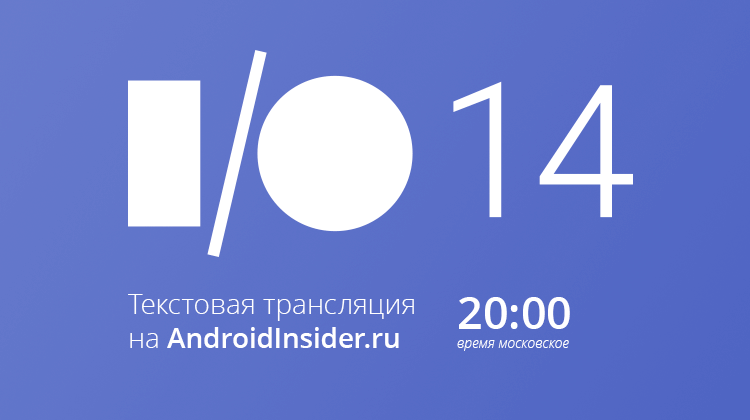 В предвкушении Google I/O 2014. Ожидайте наш текстовый Live! В предвкушении Google I/O 2014. Ожидайте наш текстовый Live! Фото.