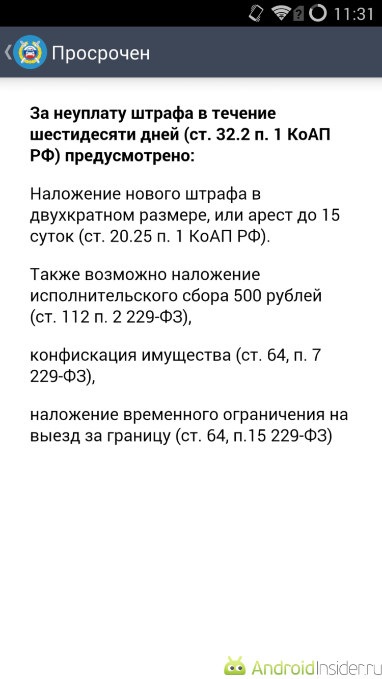 «Штрафы ГИБДД»: комфортное прощание с долгами. «Штрафы ГИБДД»: комфортное прощание с долгами. Фото.