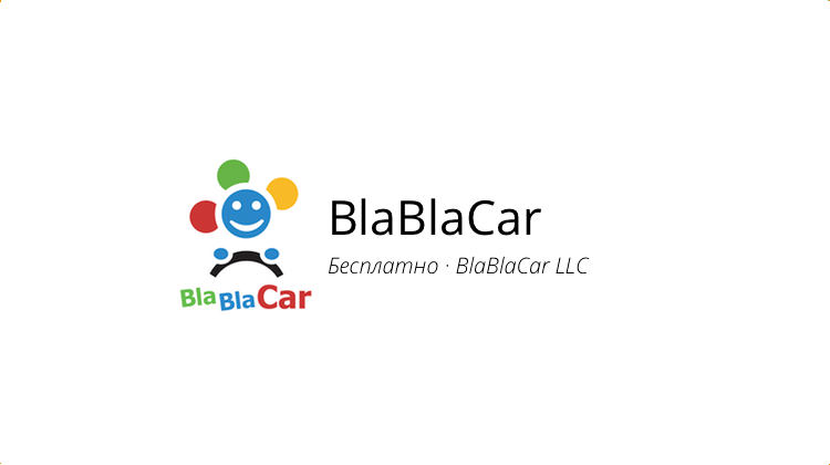 BlaBlaCar — экономь и путешествуй. Фото.