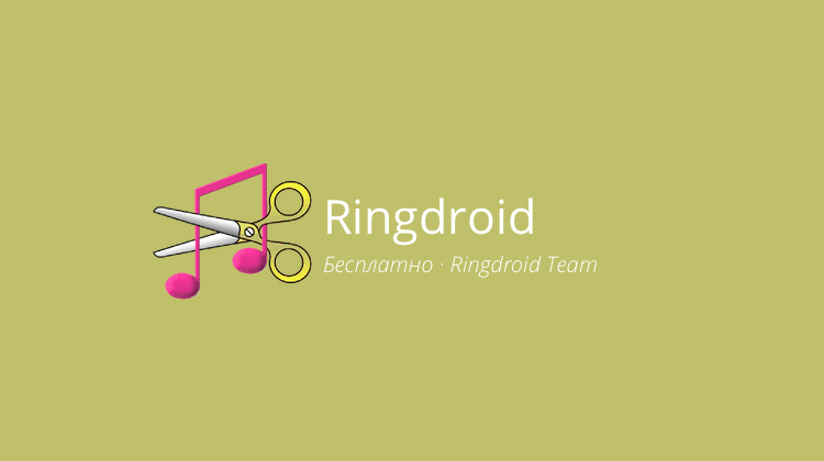 Ringdroid. Как сделать рингтоном любимую песню? Ringdroid. Как сделать рингтоном любимую песню? Фото.