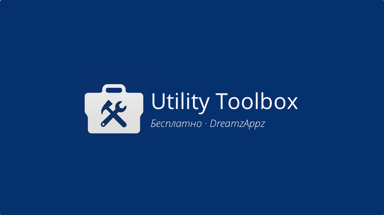 Utility Toolbox — чистка Android и управление питанием. Фото.