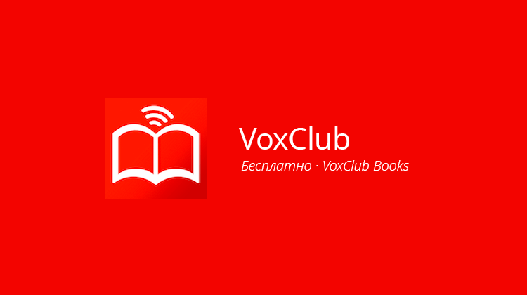 Аудиокниги VoxClub: находка для аудиала. Аудиокниги VoxClub: находка для аудиала. Фото.