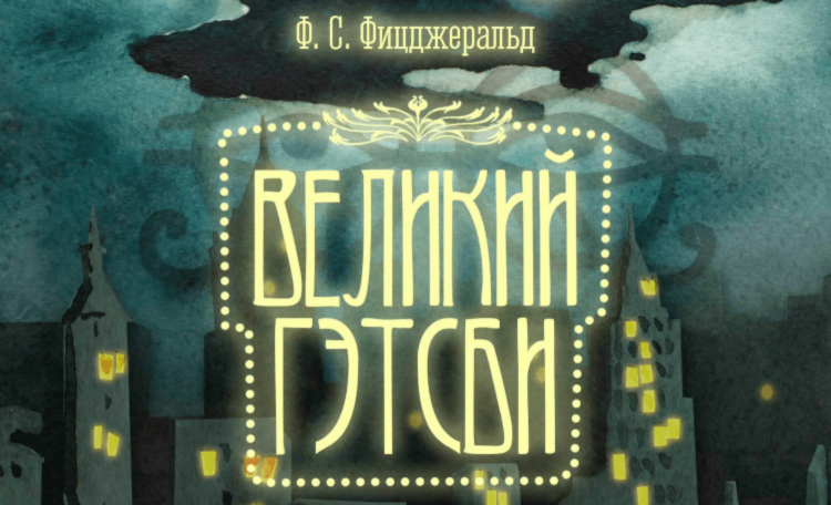 «Великий Гэтсби»: Классика оживает в ваших руках. «Великий Гэтсби»: Классика оживает в ваших руках. Фото.