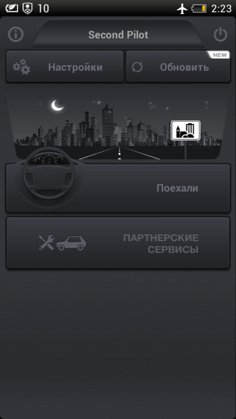 Second Pilot — ваш залог безопасности в пути. Second Pilot — ваш залог безопасности в пути. Фото.