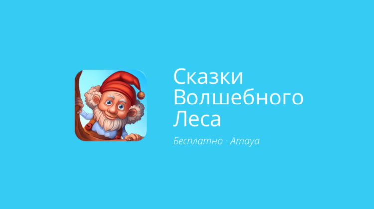 Сказки Волшебного Леса — интерактивные книжки для самых маленьких. Фото.