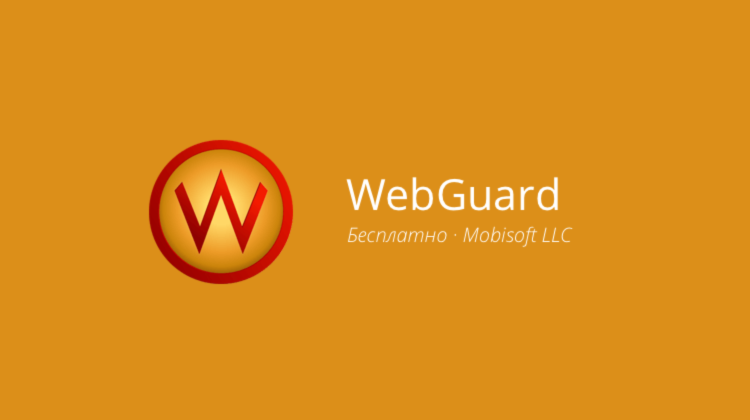 WebGuard — огромное обновление уже здесь. WebGuard — огромное обновление уже здесь. Фото.