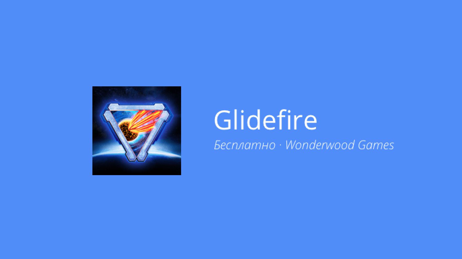 Glidefire — раннер с футуристическим привкусом. Фото.