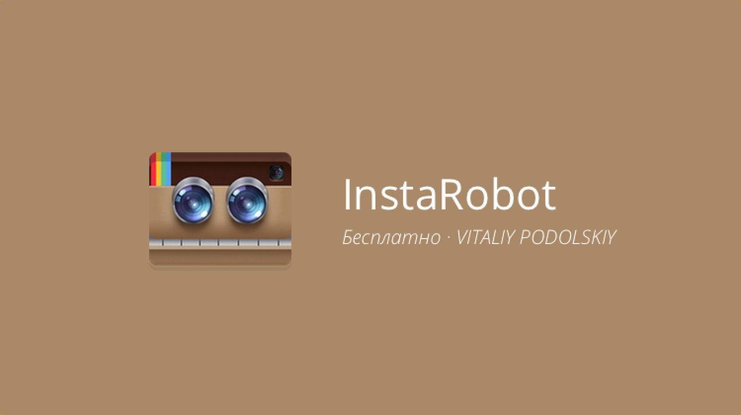 InstaRobot — Заставляем InstaGram работать на себя. Фото.