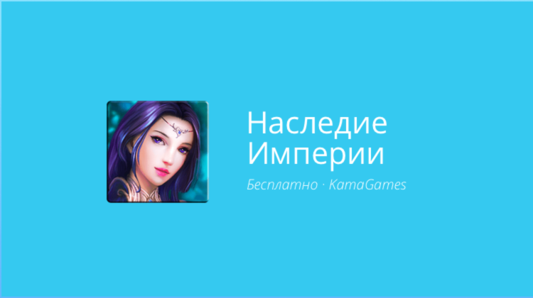 Наследие Империи — судьба континента в ваших руках. Наследие Империи — судьба континента в ваших руках. Фото.