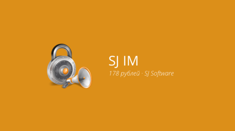 SJ IM – новый уровень безопасности переписки. Фото.