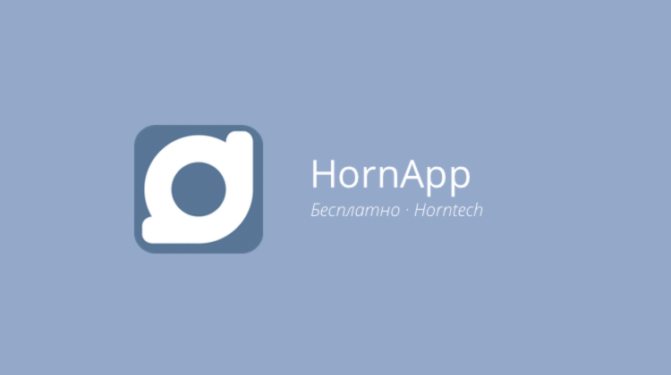 HornApp — делимся самым сокровенным в полной анонимности. HornApp — делимся самым сокровенным в полной анонимности. Фото.