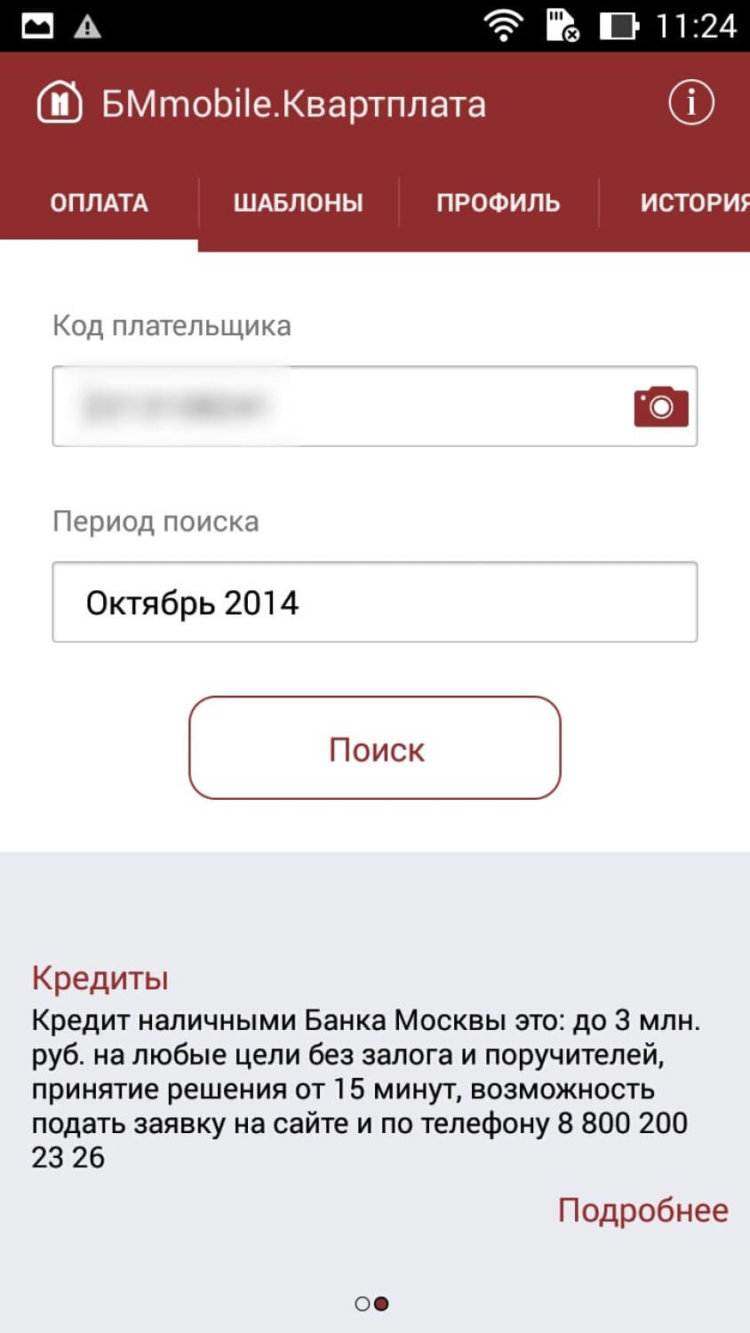Квартплата — оплачиваем услуги ЖКХ со смартфона и любой банковской карты. Фото.