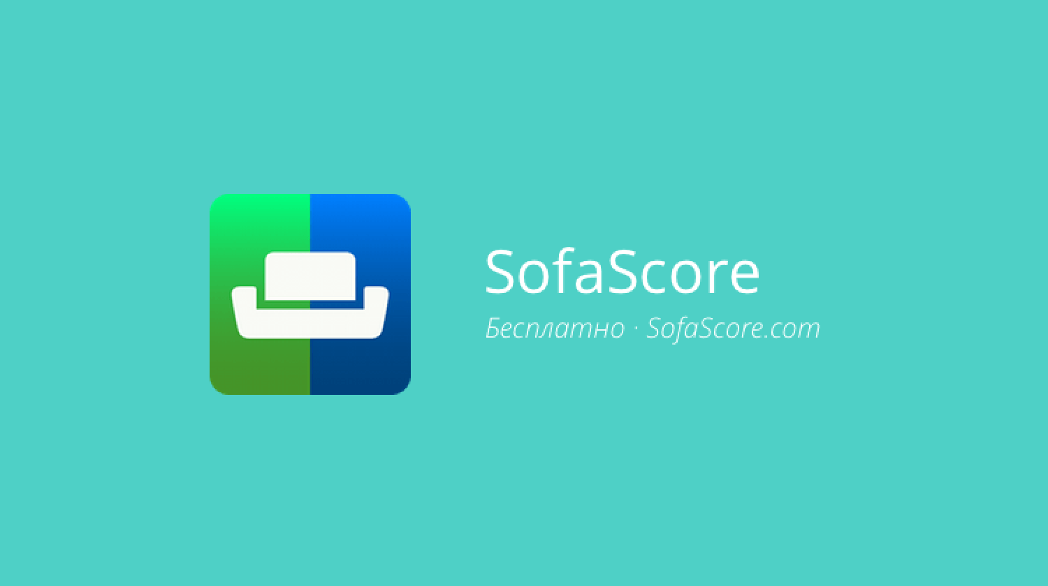 SofaScore — следим за спортивными успехами сборной вместе. Фото.