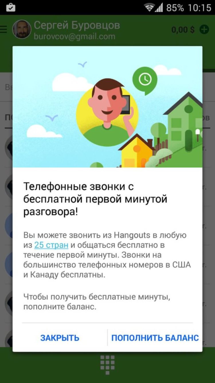 Hangouts Dialer — ваша бесплатная минута в 25 стран? Hangouts Dialer — ваша бесплатная минута в 25 стран? Фото.