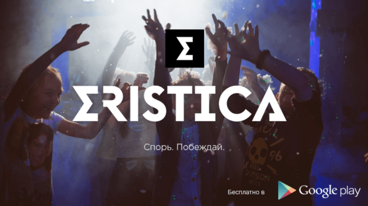 Eristica — учимся спорить правильно. Фото.