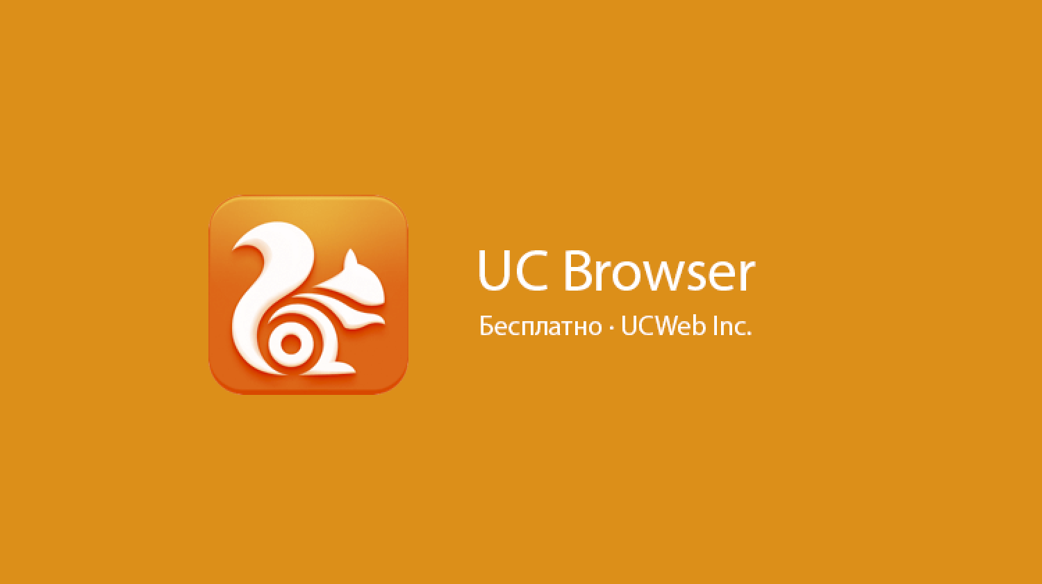 UC Browser: интернет-комбайн, шаг десятый. Фото.