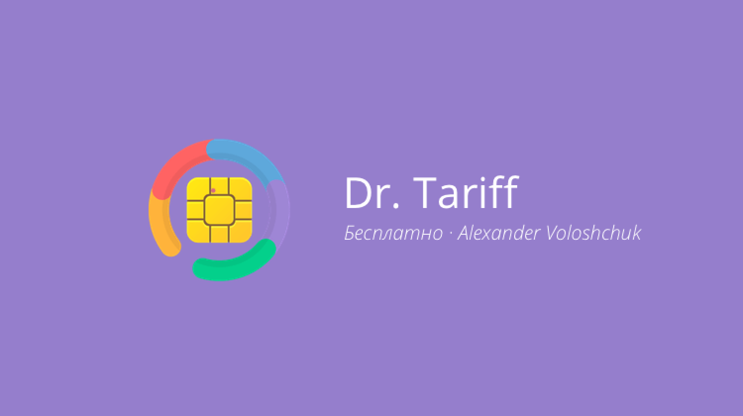 Dr. Tariff — экономим деньги на мобильной связи. Фото.