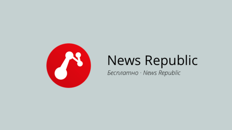 News Republic — новости, которые действительно хочется читать. Фото.