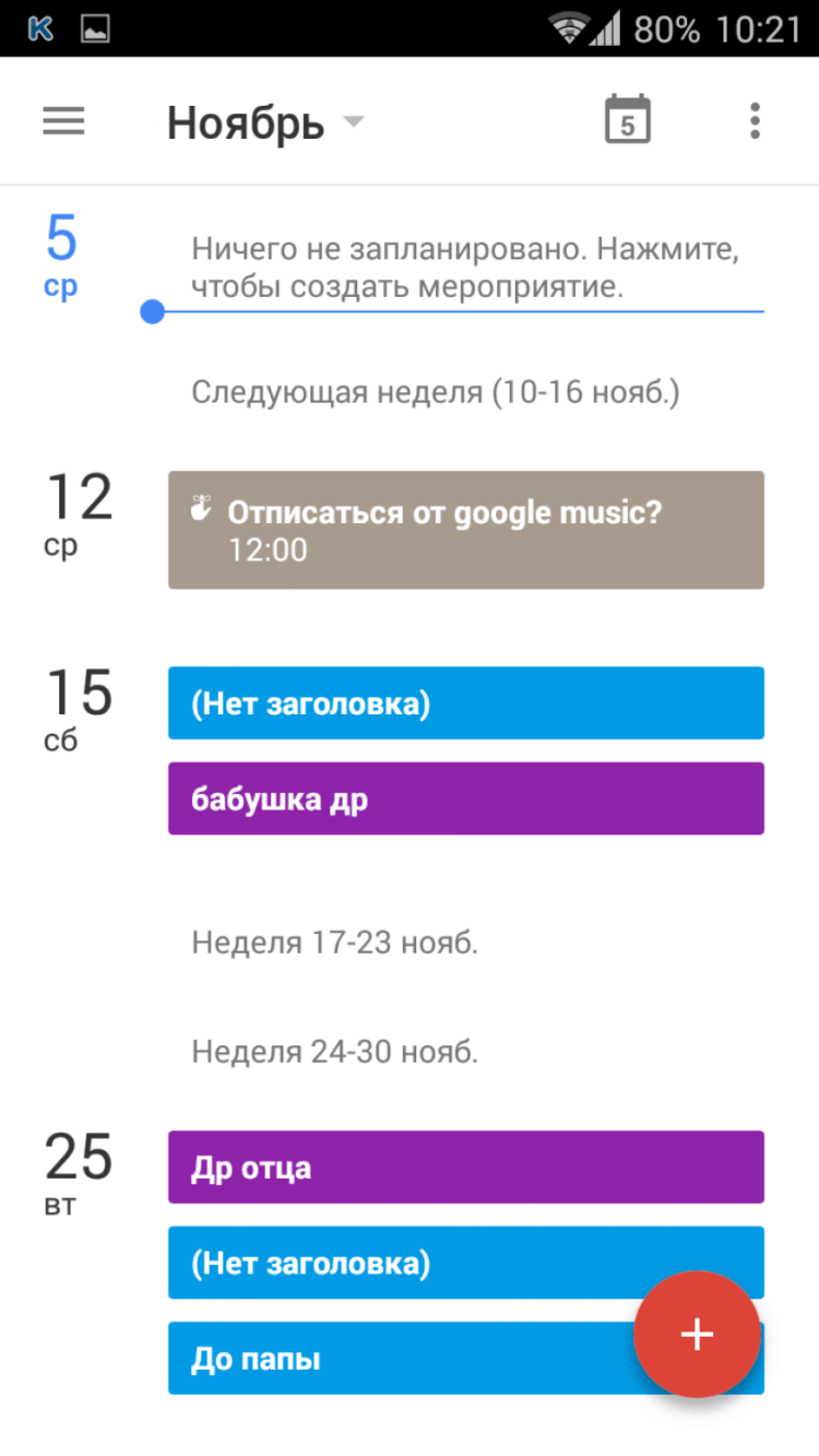 Google Календарь 5.0: из жабы в принцы. Фото.