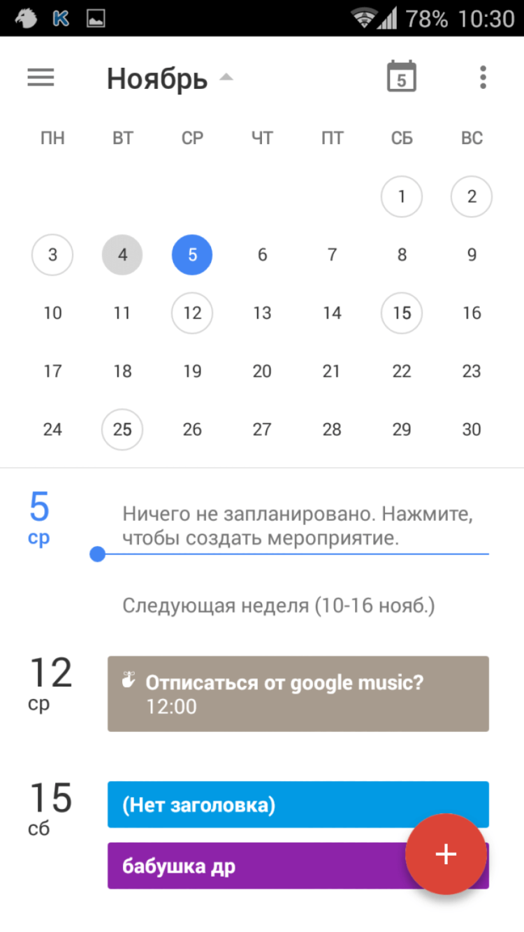 Google Календарь 5.0: из жабы в принцы. Фото.
