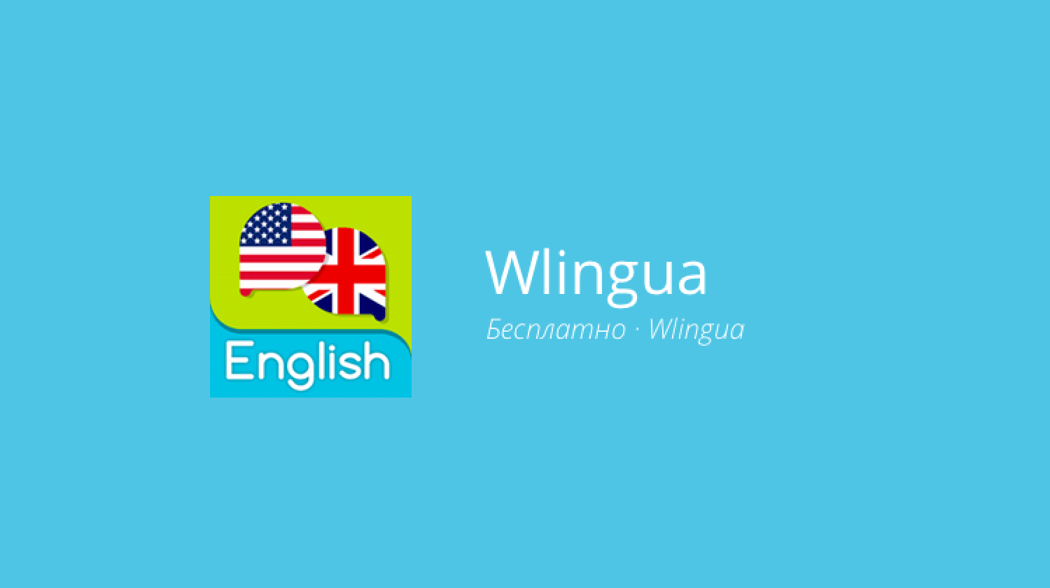 Wlingua — изучаем английский в любом месте. Фото.