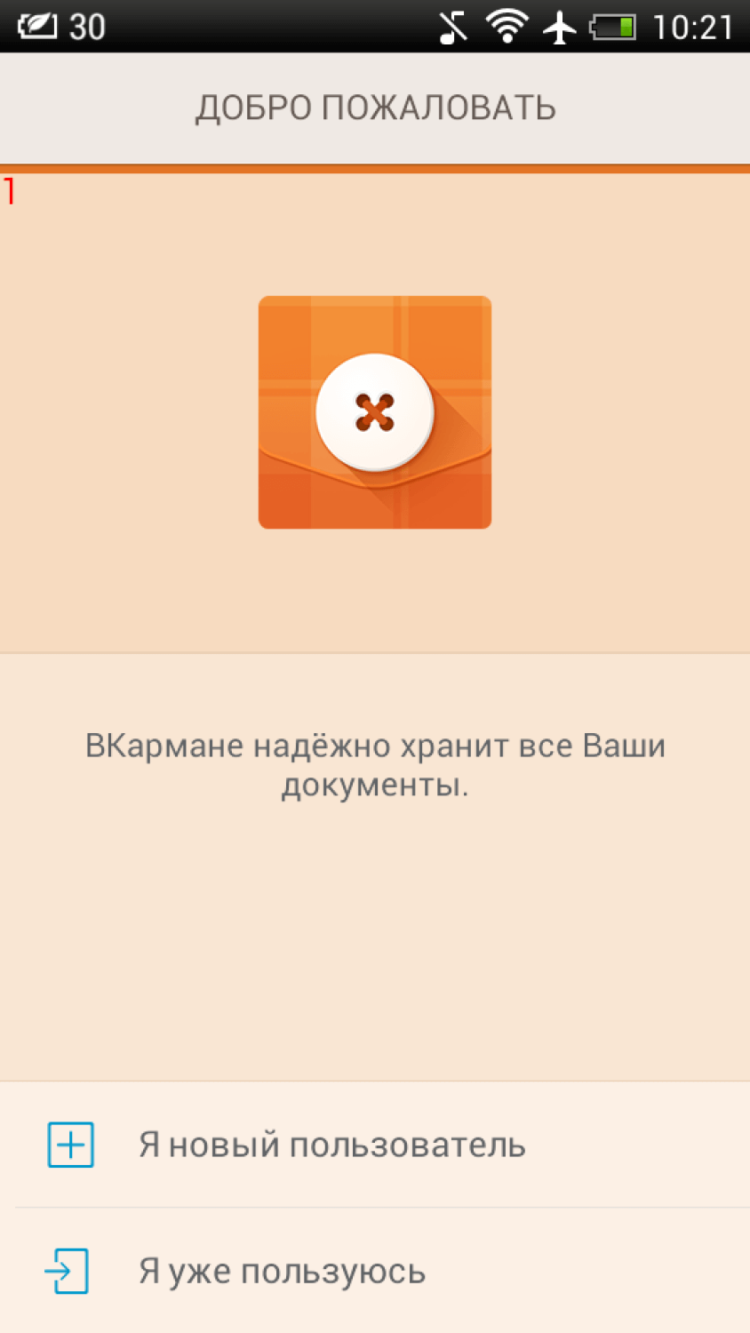 ВКармане — все документы и пароли в одном месте. Фото.