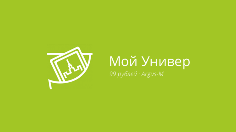 Мой Универ — сдаём сессию на отлично. Мой Универ — сдаём сессию на отлично. Фото.