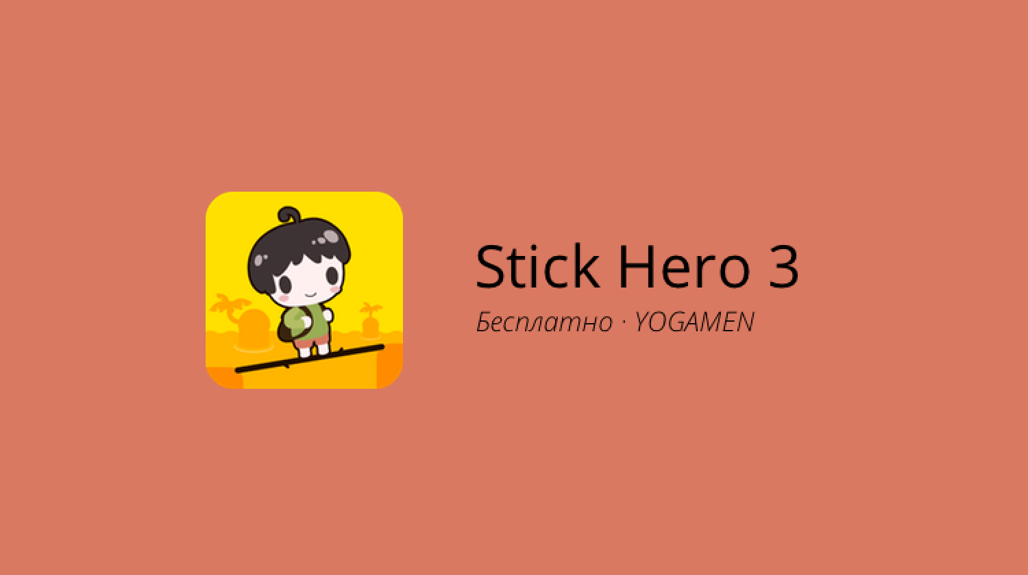 Stick Hero 3 — возможно, самый захватывающий платформер в мире. Фото.