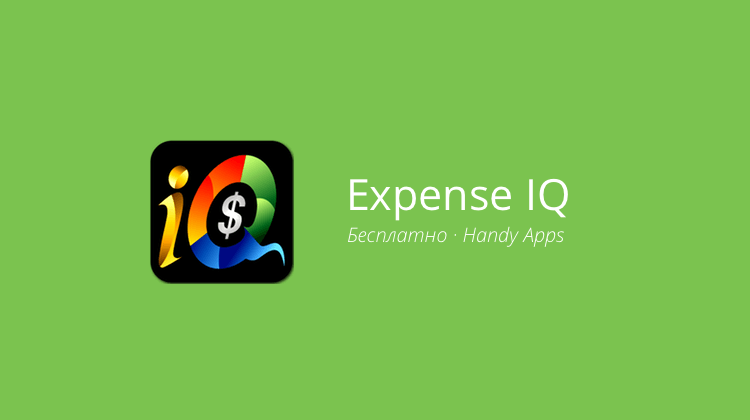Expense IQ — умный способ ведения бюджета. Фото.