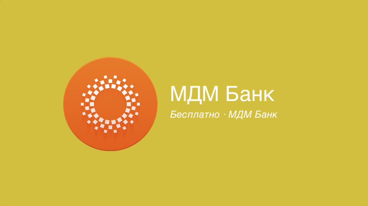 МДМ Банк — управляйте своими финансами с мобильного телефона. Фото.