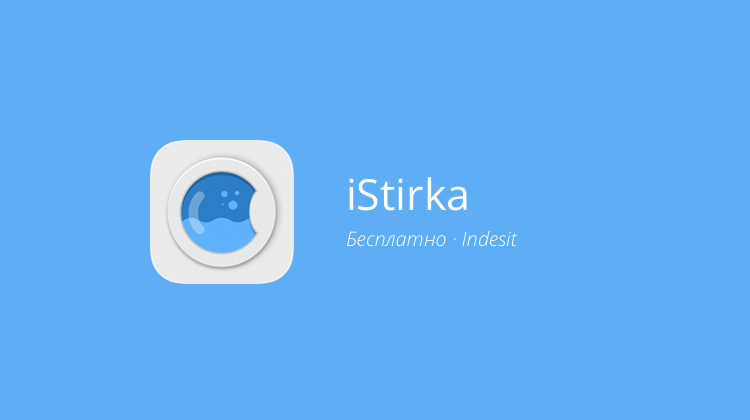 iStirka — незаменимый помощник при выборе режима стирки. Фото.